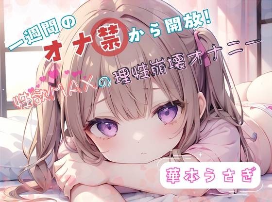RJ01353838 img main - 【1週間のオナ禁から解放!】性欲MAXの理性崩壊オナニー【華本うさぎ】