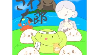 RJ01353841 img main 320x180 - ざわ太郎