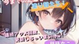 RJ01353858 img main 160x90 - 【今までの記録を塗り替えろ!】連続アクメ回数、更新しちゃいまShow!【胡桃なこ】