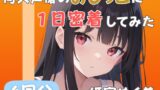 RJ01353913 img main 160x90 - 【20代声優兼ライター】同人声優のおしっこに一日密着してみた【姫宮ぬく美】