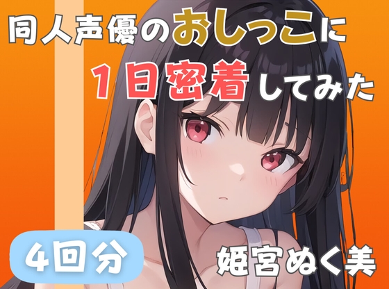 RJ01353913 img main - 【20代声優兼ライター】同人声優のおしっこに一日密着してみた【姫宮ぬく美】