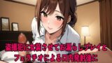 RJ01353916 img main 160x90 - 【去勢プログラム】盗撮犯に女装させてお漏らしプレイとフェラチオによる口内発射後に金玉潰しボイス【お姉さん/SM】