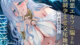 RJ01354062 img main 160x90 - 【逆強○】極悪エルフに騙されて強○孕ませ交尾地獄