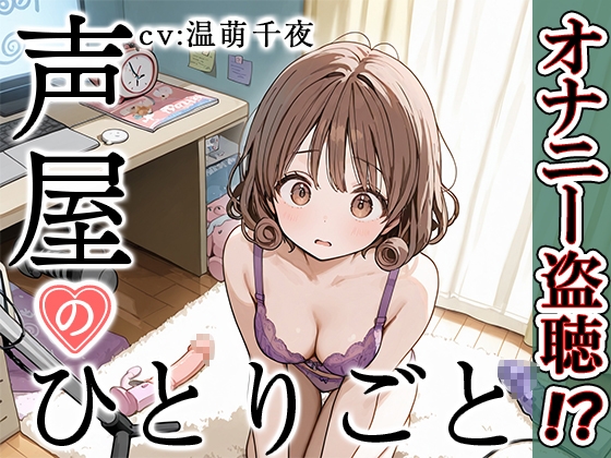 RJ01354202 img main - 【プライベートオナニー実演】声屋のひとりごと【温萌千夜】