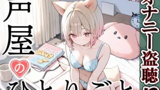 RJ01354216 img main 320x180 - 【プライベートオナニー実演】声屋のひとりごと【千月梨瑠】
