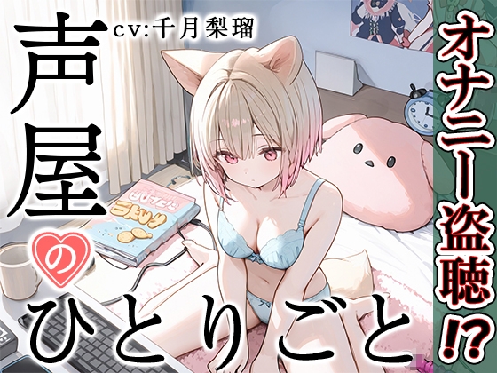 RJ01354216 img main - 【プライベートオナニー実演】声屋のひとりごと【千月梨瑠】