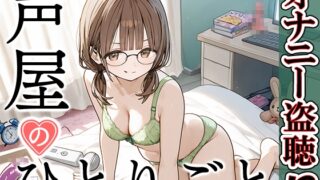 RJ01354229 img main 320x180 - 【プライベートオナニー実演】声屋のひとりごと【つきこ】