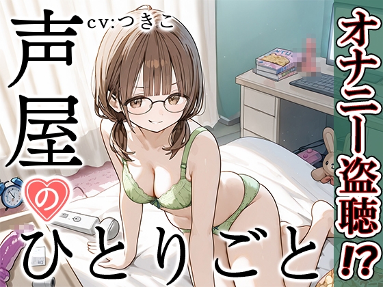 RJ01354229 img main - 【プライベートオナニー実演】声屋のひとりごと【つきこ】