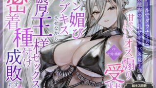 RJ01354264 img main 320x180 - ✅️総キス回数1300回超え✅️クールダウナーな巨乳サキュバス女王様と甘やかし《オス煽り受精チン媚びラブキス》&《濃厚王様セックスで密着種付け》