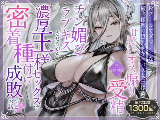 RJ01354264 img main - ✅️総キス回数1300回超え✅️クールダウナーな巨乳サキュバス女王様と甘やかし《オス煽り受精チン媚びラブキス》&《濃厚王様セックスで密着種付け》