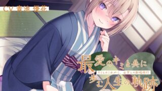 RJ01354370 img main 320x180 - 恋人から妻へ『最愛のキミと共に歩む人生の軌跡』～キミとのこれから、由笑(ゆえ)との新婚旅行～【CV.青池優花】