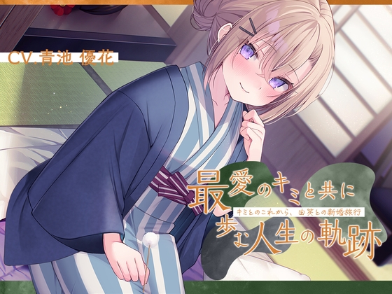 RJ01354370 img main - 恋人から妻へ『最愛のキミと共に歩む人生の軌跡』～キミとのこれから、由笑(ゆえ)との新婚旅行～【CV.青池優花】