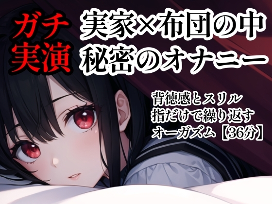 RJ01354469 img main - 【実演】帰省した実家でガマン出来ずにオナニーしちゃった…背徳の【36分】