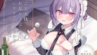 RJ01354489 img main 320x180 - 【メイドASMR】癒しメイド『ご主人様、お耳かきはいかがでしょうか?』～メイド長による癒しのゆったりお耳かきタイム～【CV.駒形友梨】