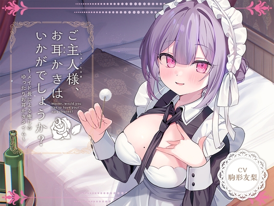 RJ01354489 img main - 【メイドASMR】癒しメイド『ご主人様、お耳かきはいかがでしょうか?』～メイド長による癒しのゆったりお耳かきタイム～【CV.駒形友梨】