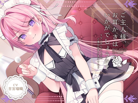 RJ01354494 img main - 【メイドASMR】癒しメイド『ご主人様、お耳かきはいかがでしょうか?』～ツンデレメイドのご奉仕お耳かきタイム～【CV.吉宮瑠織】