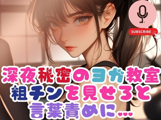 RJ01354571 img main - 深夜秘密のヨガ教室で粗チンを見せろと言葉責めに…