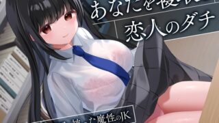 RJ01354592 img main 320x180 - 【期間限定110円】あなたを寝取る恋人のダチ-清楚女子の仮面を被った魔性のJK-<KU100>