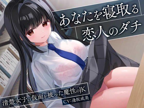 RJ01354592 img main - 【期間限定110円】あなたを寝取る恋人のダチ-清楚女子の仮面を被った魔性のJK-<KU100>