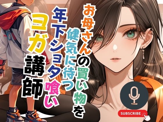 RJ01354597 img main - お母さんの買い物を健気に待つ年下ショタ喰いヨガ講師
