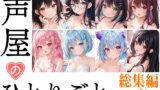 RJ01354669 img main 160x90 - 【8本おまとめセット】声屋のひとりごと総集編Vol.3