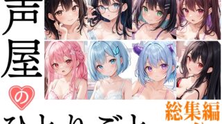 RJ01354669 img main 320x180 - 【8本おまとめセット】声屋のひとりごと総集編Vol.3