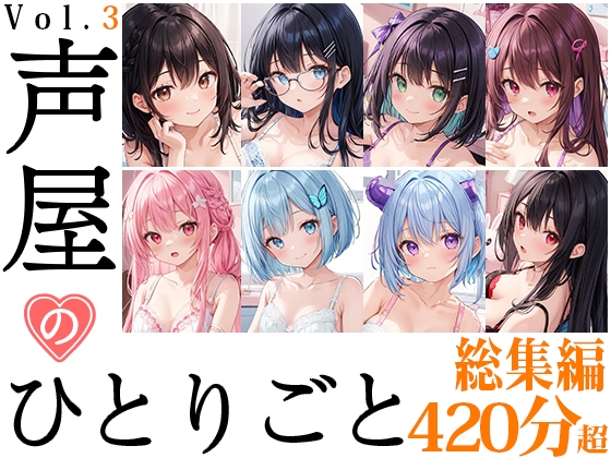 RJ01354669 img main - 【8本おまとめセット】声屋のひとりごと総集編Vol.3