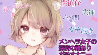 RJ01354673 img main 320x180 - 【訳アリ価格100円】メンヘラ女子の深夜の難アリオナニー
