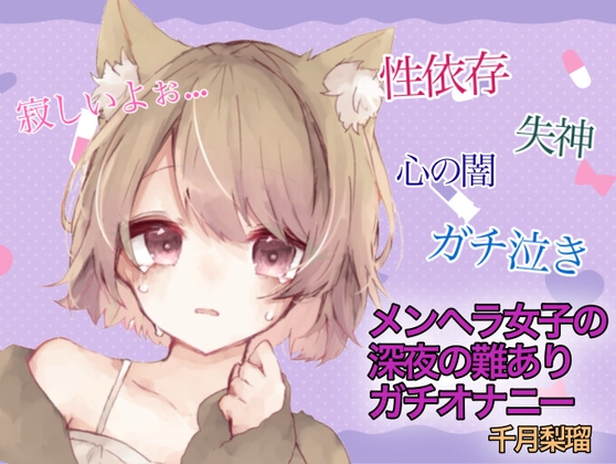 RJ01354673 img main - 【訳アリ価格100円】メンヘラ女子の深夜の難アリオナニー