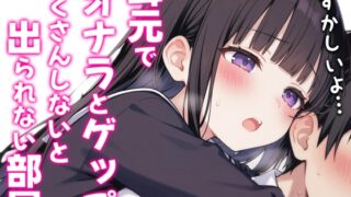 RJ01354674 img main 320x180 - 【バイノーラル】オナラとゲップたくさんしないと出られない部屋！?~クラスメイトJK恥辱の音~
