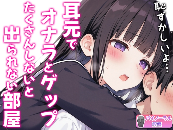 RJ01354674 img main - 【バイノーラル】オナラとゲップたくさんしないと出られない部屋！?~クラスメイトJK恥辱の音~