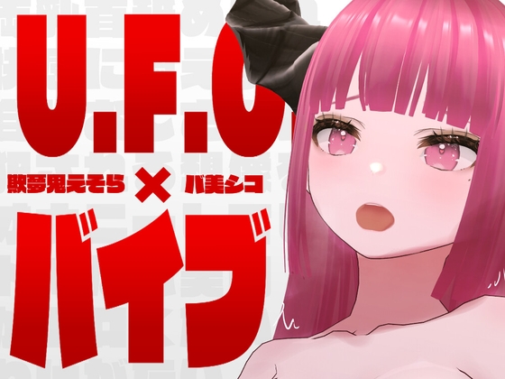 RJ01354680 img main - 【オナニー実演】U.F.O.×バイブ‼️バ美肉Vtuberがオモチャで激責めオナニー【欺夢鬼えそら】