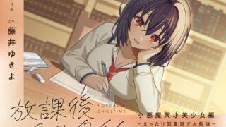 RJ01354692 img main 320x180 - 【全編癒し/KU100】放課後チルタイム 小悪魔天才美少女編～まったり図書室でお勉強～【ちょろぴゅあASMR】