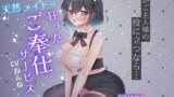 RJ01354702 img main 160x90 - 天然メイドの狂ったご奉仕サービス