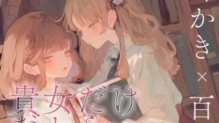 RJ01354735 img main 320x180 - 【耳かき×百合体験】貴女だけだから……。