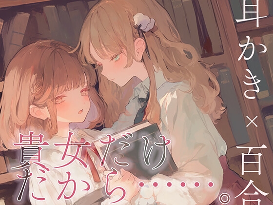 RJ01354735 img main - 【耳かき×百合体験】貴女だけだから……。