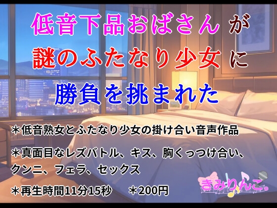 RJ01354821 img main - 低音下品おばさんが謎のふたなり少女に勝負を挑まれた