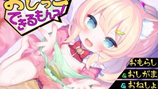RJ01354836 img main 320x180 - 【おしっこサポートボイス】おもらし課題14本おしがまゲーム5本おもらしシチュエーション音声17本《おしっこ大好き》おむつ&逆トイレトレ&ABDL向け音声付きで100円！