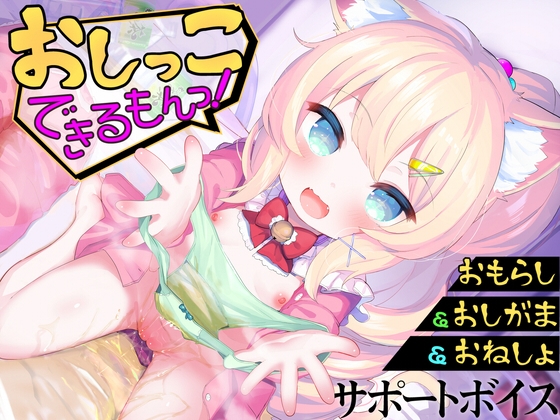RJ01354836 img main - 【おしっこサポートボイス】おもらし課題14本おしがまゲーム5本おもらしシチュエーション音声17本《おしっこ大好き》おむつ&逆トイレトレ&ABDL向け音声付きで100円！