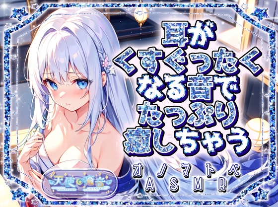 RJ01354845 img main - 【睡眠導入】耳がくすぐったくなる音でたっぷり癒しちゃうオノマトペ式ASMR 2025/3/12 version