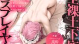 RJ01354863 img main 160x90 - 全裸土下座コスプレイヤー ～爆乳どすけべ売れっ子レイヤーはマネージャーの俺に全裸土下座でセックスおねだり～