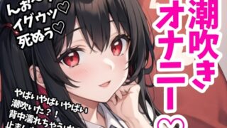RJ01354938 img main 320x180 - 【実演】焦らして、感じて、最後は潮吹き✨アナル×クリ×Gスポットのトリプル刺激でまったりイキ地獄‼️【51分】