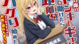 RJ01355007 img main 160x90 - 隣の席のヤンキーギャルを助けたら距離感バグり始めた話-ドン引きするほどお前に惚れちまったんだよ【KU100】
