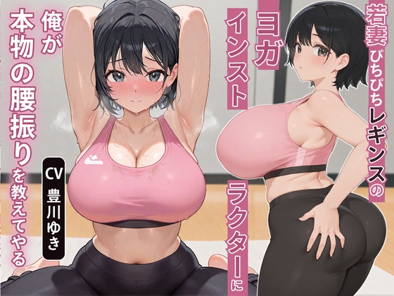 RJ01355019 img main - 【NTR】若妻ぴちぴちレギンスのヨガインストラクターに俺が本物の腰振りを教えてやる【アナル/背徳】