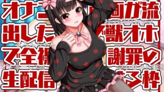 RJ01355061 img main 320x180 - 【獣オホ/約120分】オナニー動画が流出したので獣オホで全裸謝罪の生配信する枠【フリートーク付】