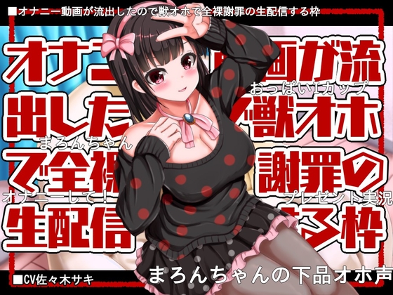 RJ01355061 img main - 【獣オホ/約120分】オナニー動画が流出したので獣オホで全裸謝罪の生配信する枠【フリートーク付】