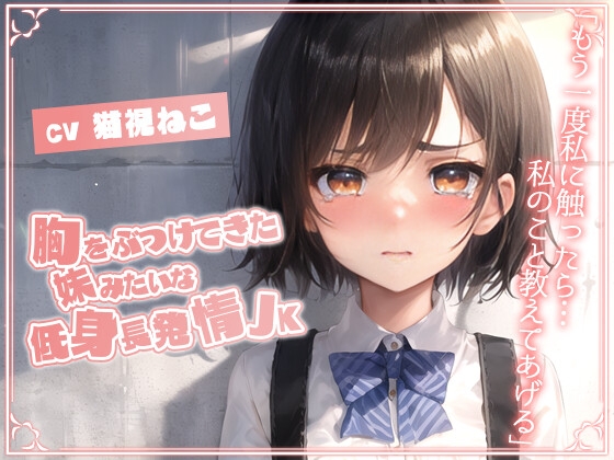 RJ01355066 img main - 胸をぶつけてきた妹みたいな低身長発情JK「もう一度私に触ったら…私のこと教えてあげる」【純愛/処女/むっつりエロ】