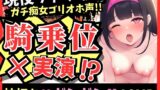 RJ01355216 img main 160x90 - 【ガチ騎乗位×オナニー実演】現役フリー声優が猛獣ゴリオホ実演!?パイプ椅子&ディルドおちんぽを杭打ちギシギシ食らい尽くし痴女MAX！?【田村あみ】