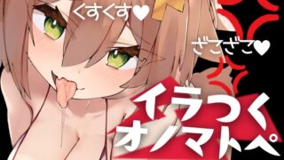 RJ01355218 img main 320x180 - イラつくオノマトペ【○outubeで削除されちゃったASMR】つんつん♡くすくす♡よわよわ♡ざこざこ♡カリカリ♡ムクムク♡ほらほら♡すりすり♡ぬちぬち♡きもきも♡