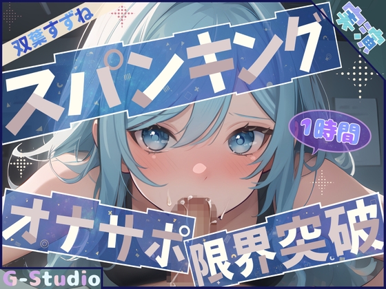 RJ01355279 img main - 【1時間×双葉すずね】ごっくんオナサポ×限界突破オナニー【双葉すずね】